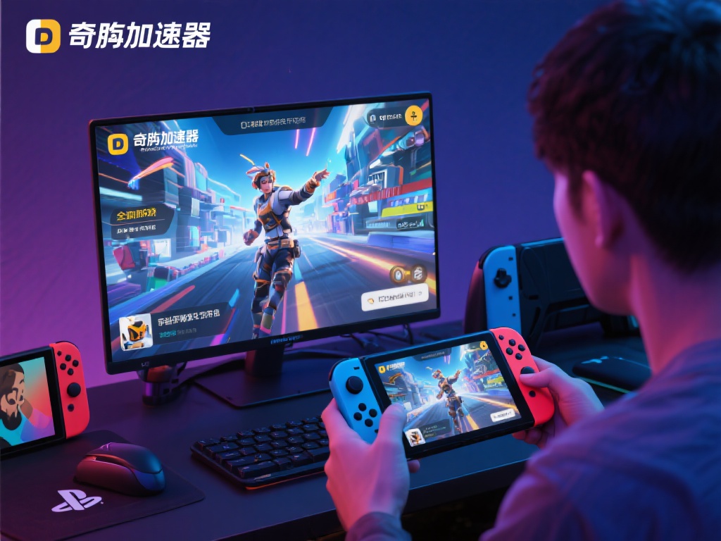 VPN奇游加速器官网教程：在线游戏低延迟稳定加速攻略