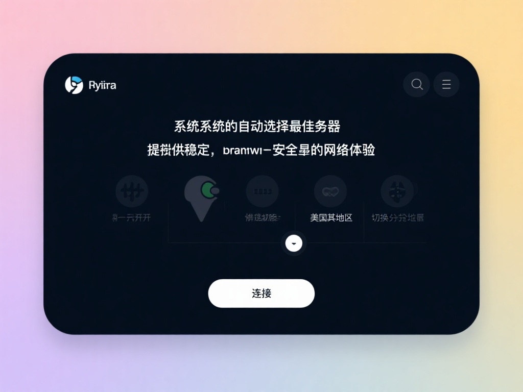 “免费下载海贝VPN,轻松保护网络隐私教程” 一键开启
在主界面上,点击“连接”,系统会自动选